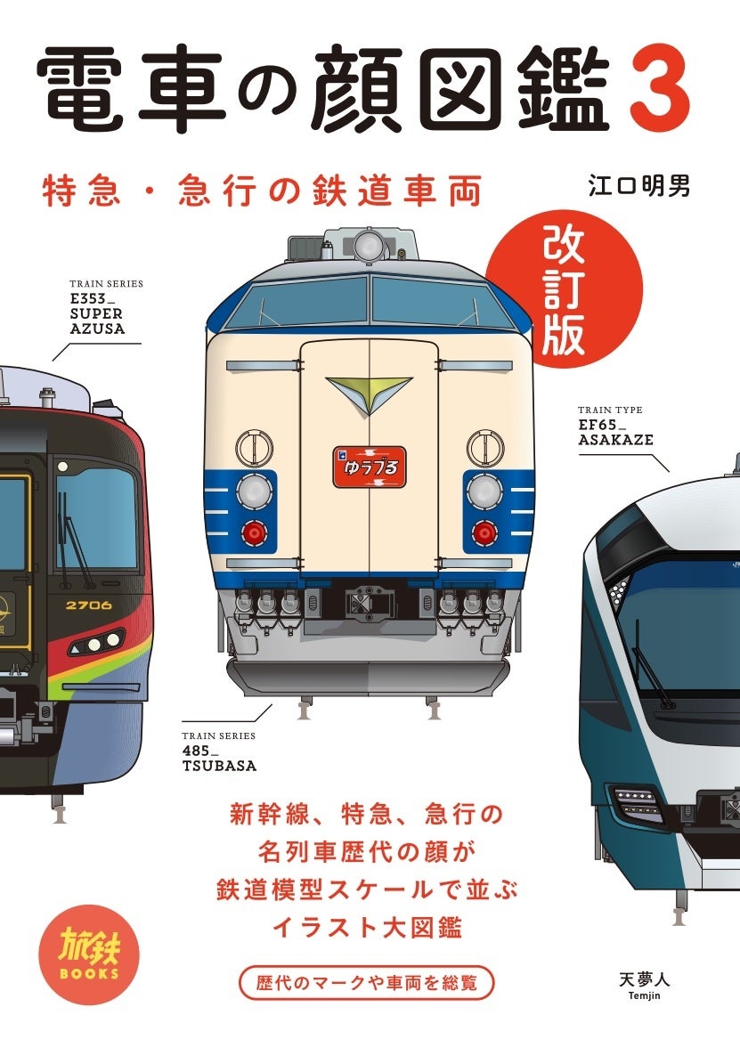 大好評の 電車の顔図鑑 シリーズを最新の内容にアップデート 特急 急行の愛称名ごとに新旧の顔を一覧できるイラスト図鑑 電車の顔図鑑3 改訂版 を発売 株式会社インプレスホールディングスのプレスリリース 大好評の 電車の顔図鑑 シリーズを最新の内容にアップデート 特急 急行の愛称名ごとに新旧の顔を一覧できるイラスト図鑑 電車の顔図鑑3 改訂版 を発売 株式会社インプレスホールディングスのプレスリリース
