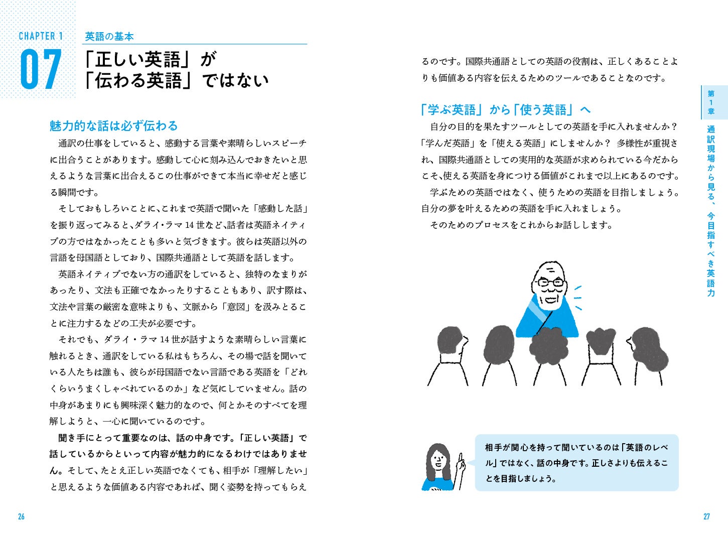 今求められている英語が以前とは変わりつつあることを、著者の通訳体験から解説しています。