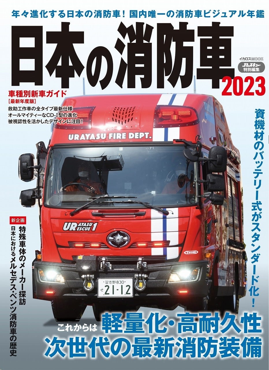 年々進化する最新鋭の消防車を徹底解説 日本の消防車23 発売 株式会社インプレスホールディングスのプレスリリース 年々進化する最新鋭の消防車を徹底解説 日本の消防車23 発売 株式会社インプレスホールディングスのプレスリリース