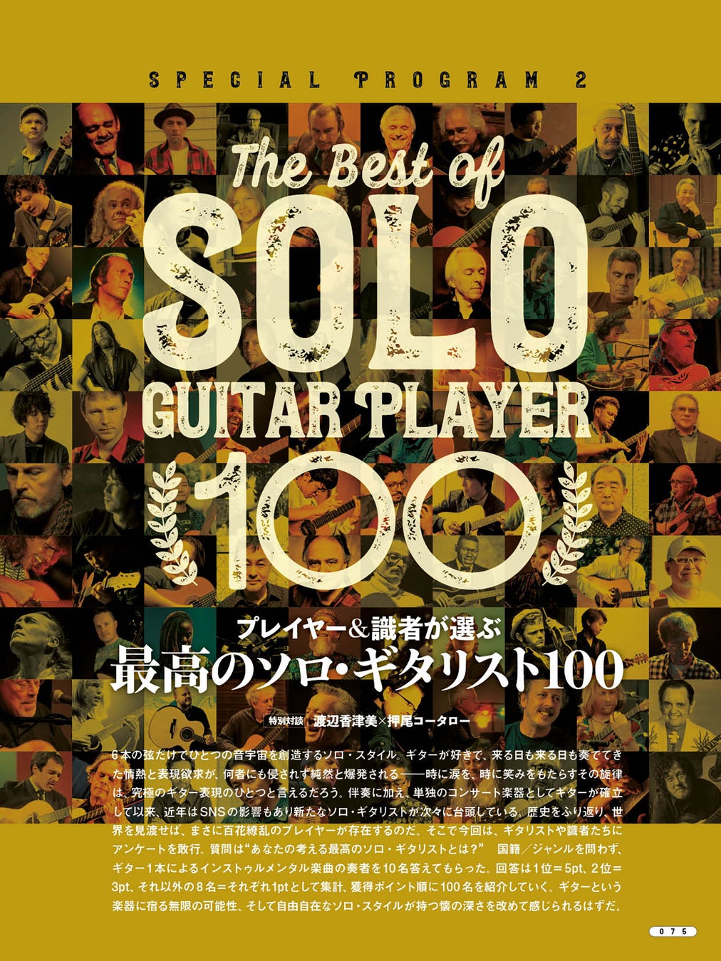アコースティック・ギター・マガジン最新号はソロ・ギターづくしの一冊。追悼 中川イサト、最高のソロ・ギタリスト100、他。