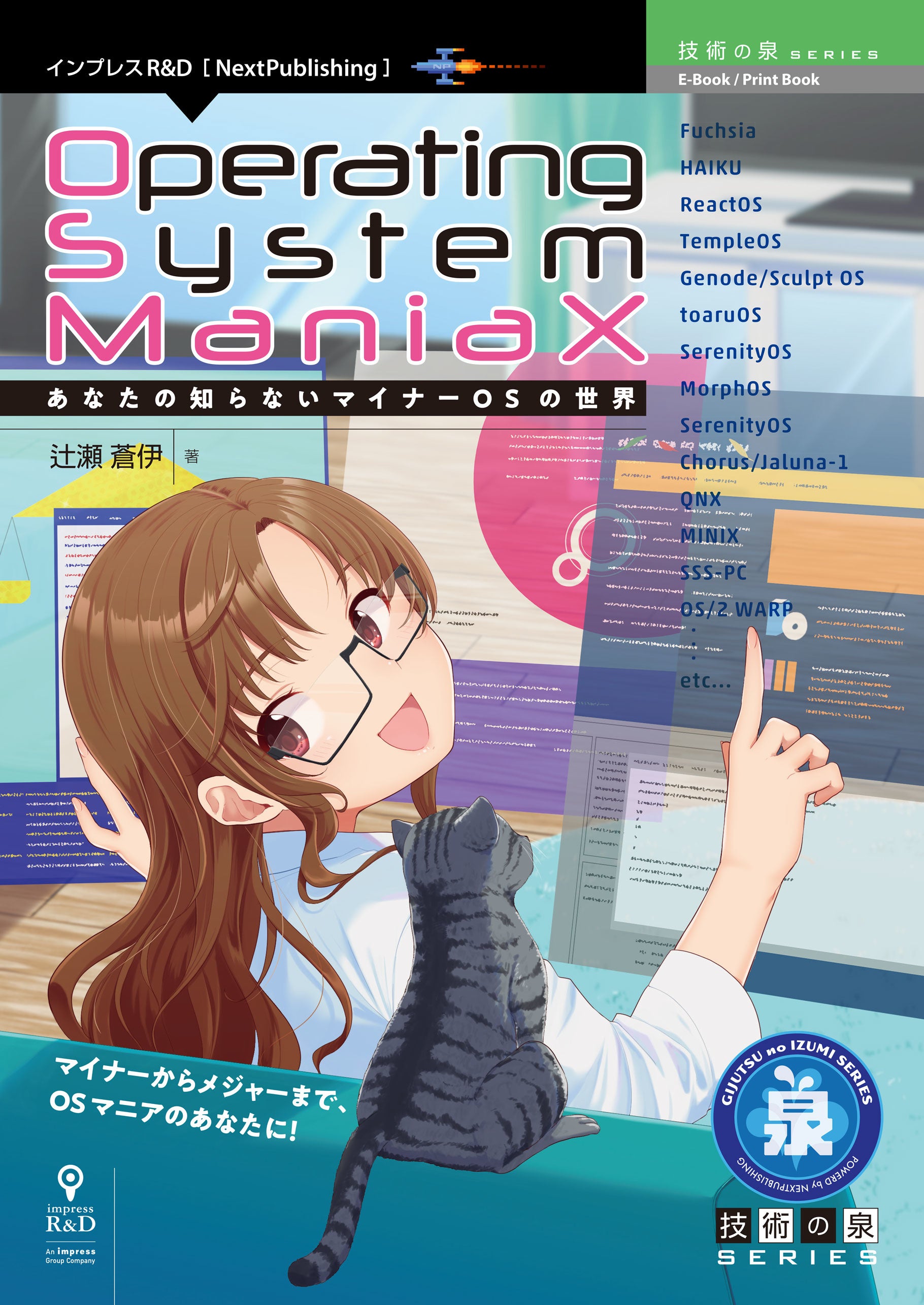 マイナーからメジャーまで Osマニアのあなたに Operating System Maniax あなたの知らないマイナーosの世界 発行 技術の泉シリーズ 8月の新刊 株式会社インプレスホールディングスのプレスリリース