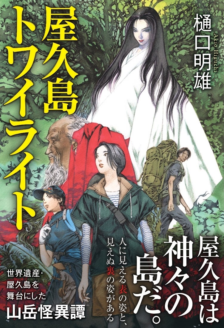 世界自然遺産・屋久島を舞台にした山岳怪異譚 樋口明雄『屋久島トワイライト』刊行 株式会社インプレスホールディングスのプレスリリース 世界自然遺産・屋久島を舞台にした山岳怪異譚 樋口明雄『屋久島トワイライト』刊行 株式会社インプレスホールディングスのプレスリリース