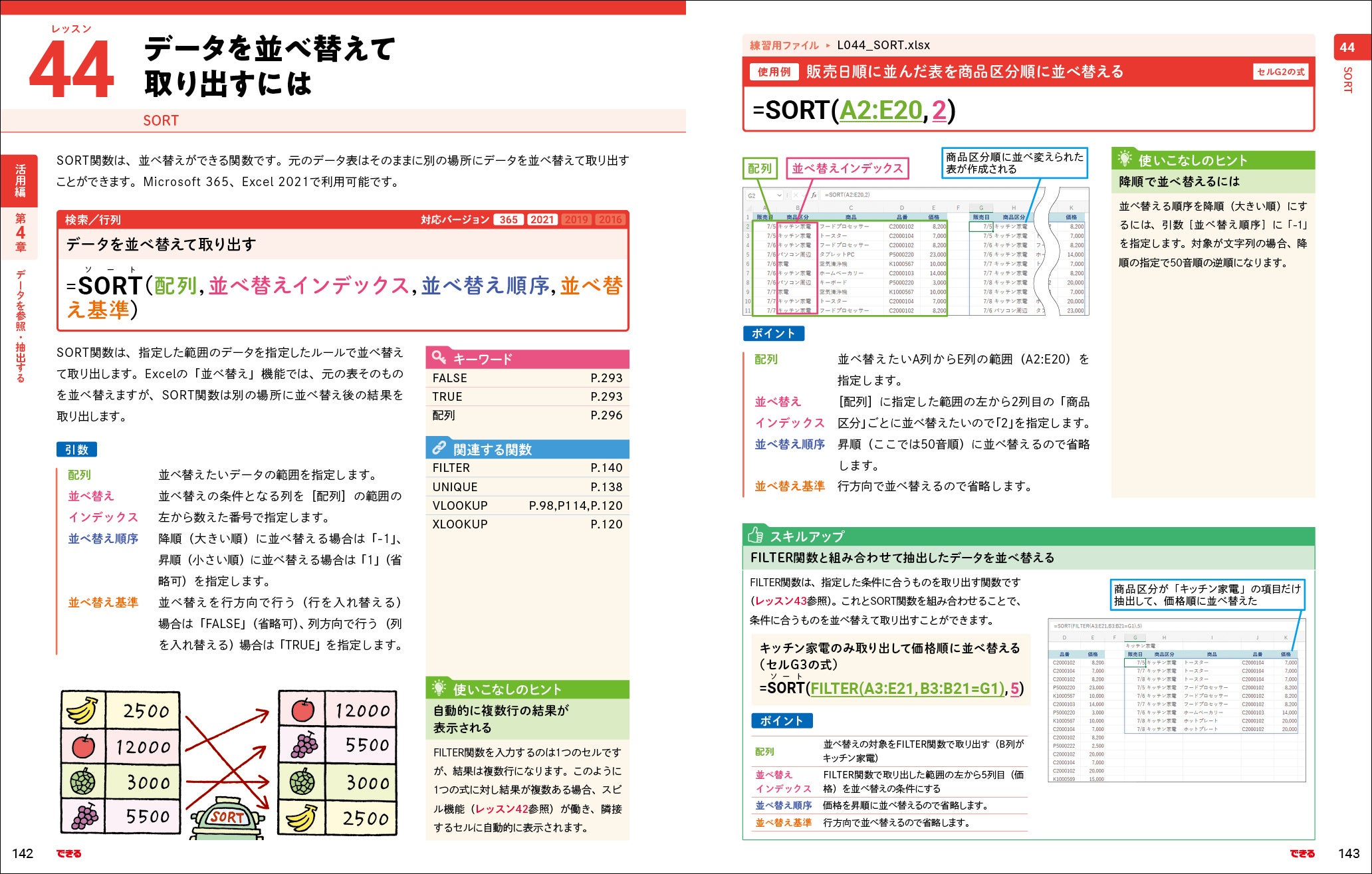 XLOOKUP関数やSORT関数など最新関数も掲載