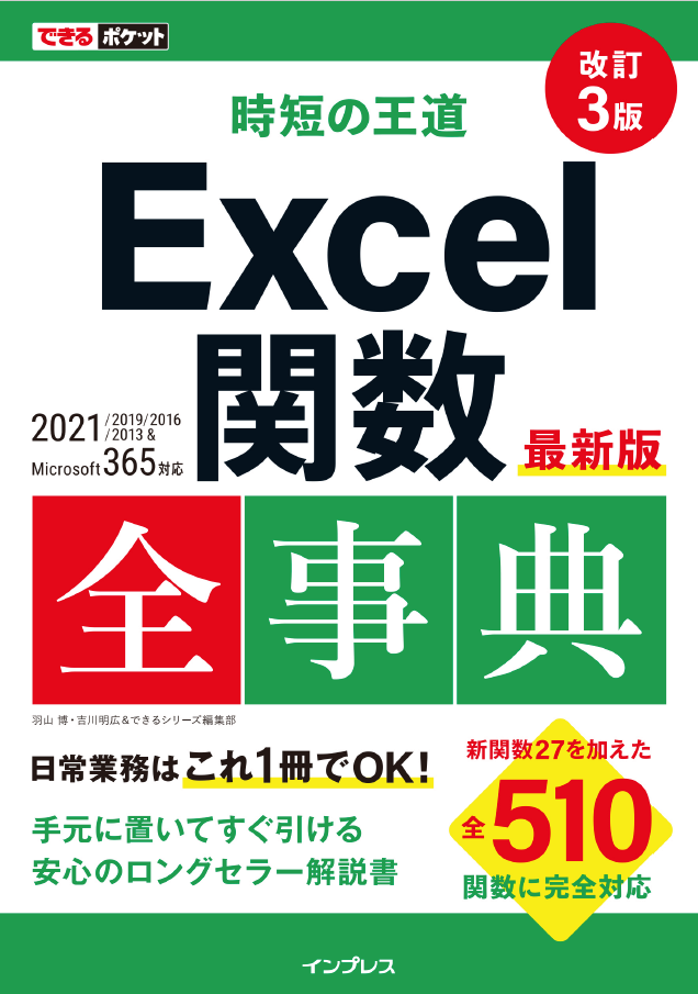 Microsoft 365、Excel 2021に対応した全510関数を収録！『できる