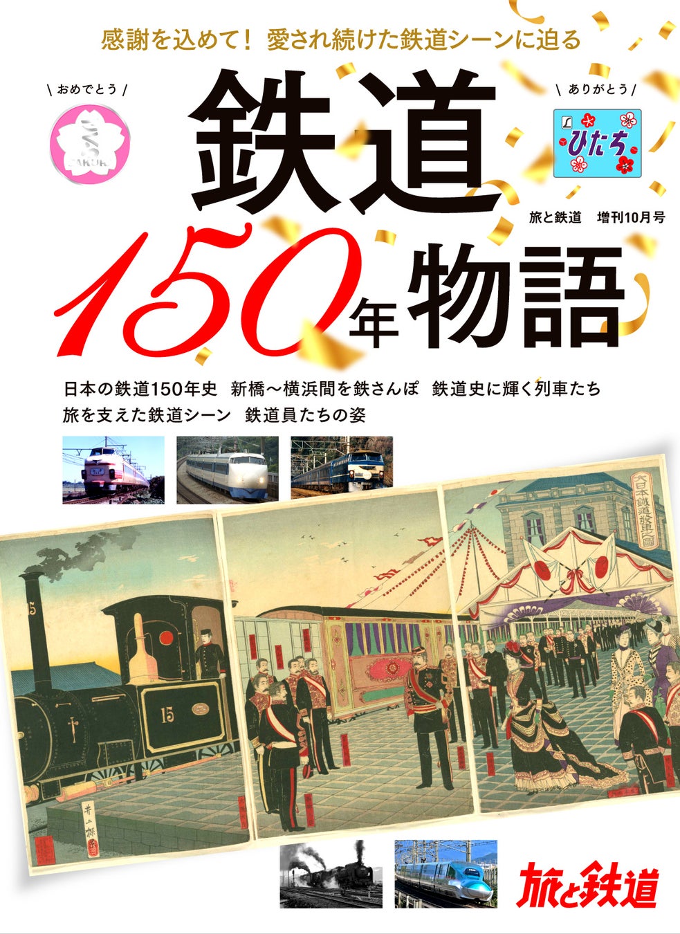 2022年10月14日に日本の鉄道は開業から150周年を迎えます。そこで、150年の歴史から印象に残る鉄道シーンをクローズアップした、『旅と鉄道』2022年増刊10月号「鉄道150年物語」を発刊!