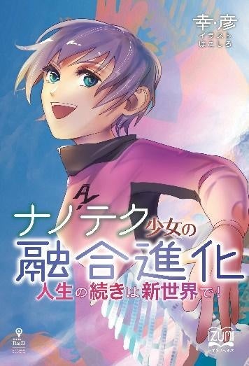 ナノテクaiを相棒に新たな人生を チートな身体で新世界探検スタート ナノテク少女の融合進化 人生の続きは新世界で いずみノベルズ 8月の 新刊 株式会社インプレスホールディングスのプレスリリース ナノテクaiを相棒に新たな人生を チートな身体で新世界探検スタート ナノテク少女の融合進化 人生の続きは新世界で いずみノベルズ 8月の 新刊 株式会社インプレスホールディングスのプレスリリース