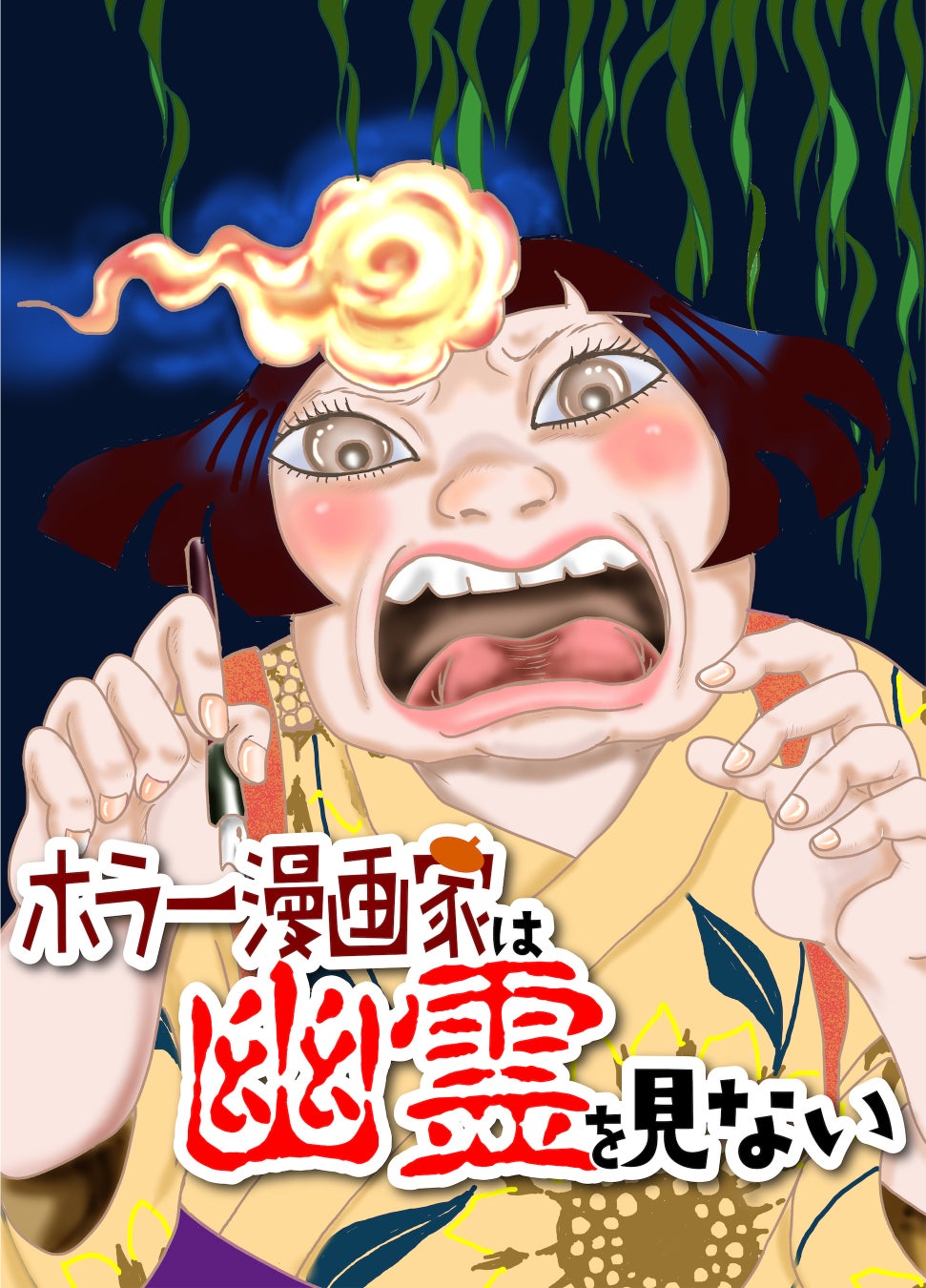 本当に怖いのは幽霊 妖怪 それとも人間 実際に遭った恐怖体験を基にした ホラー漫画 家は幽霊を見ない 配信開始 株式会社インプレスホールディングスのプレスリリース 本当に怖いのは幽霊 妖怪 それとも人間 実際に遭った恐怖体験を基にした ホラー漫画 家は幽霊を見ない 配信開始 株式会社インプレスホールディングスのプレスリリース