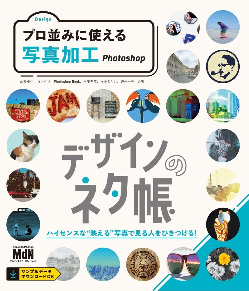 ハイセンスな“映える”写真で見る人をひきつける！ 『デザインのネタ帳