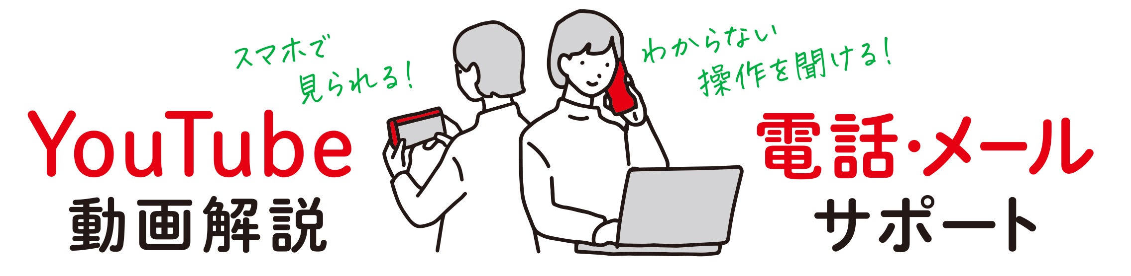 手厚い電話サポートや動画解説など特典が充実