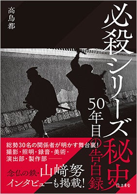 総勢30名が明かすアウトロー時代劇の舞台裏 光と影の深堀りインタビュー集 必殺シリーズ秘史 50年目の告白録 が9月16日に発売 株式会社インプレスホールディングスのプレスリリース