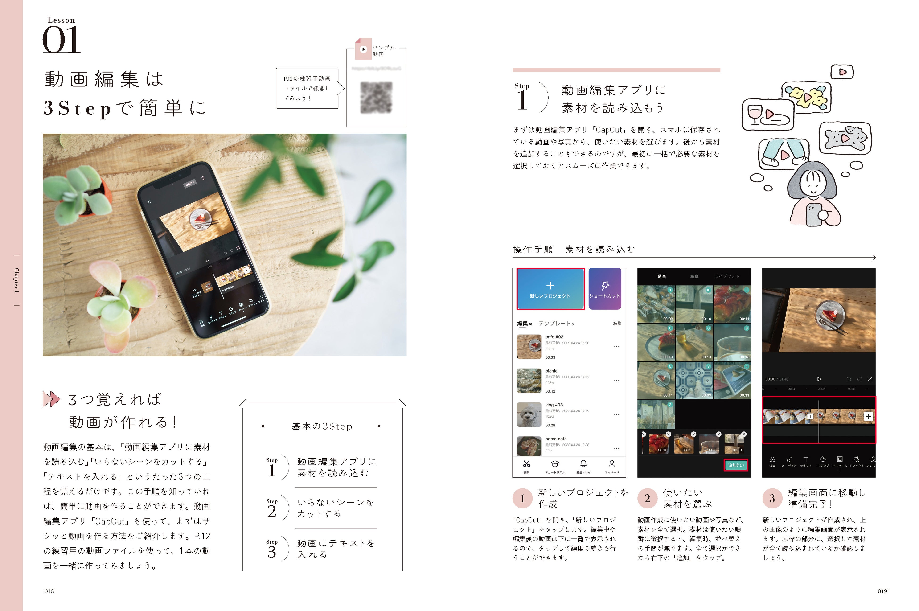 Chapter1では動画編集のキホンを紹介。動画編集と聞くと難しそうに感じますが、本書で紹介するコツを掴めば簡単にマスターできます！ 