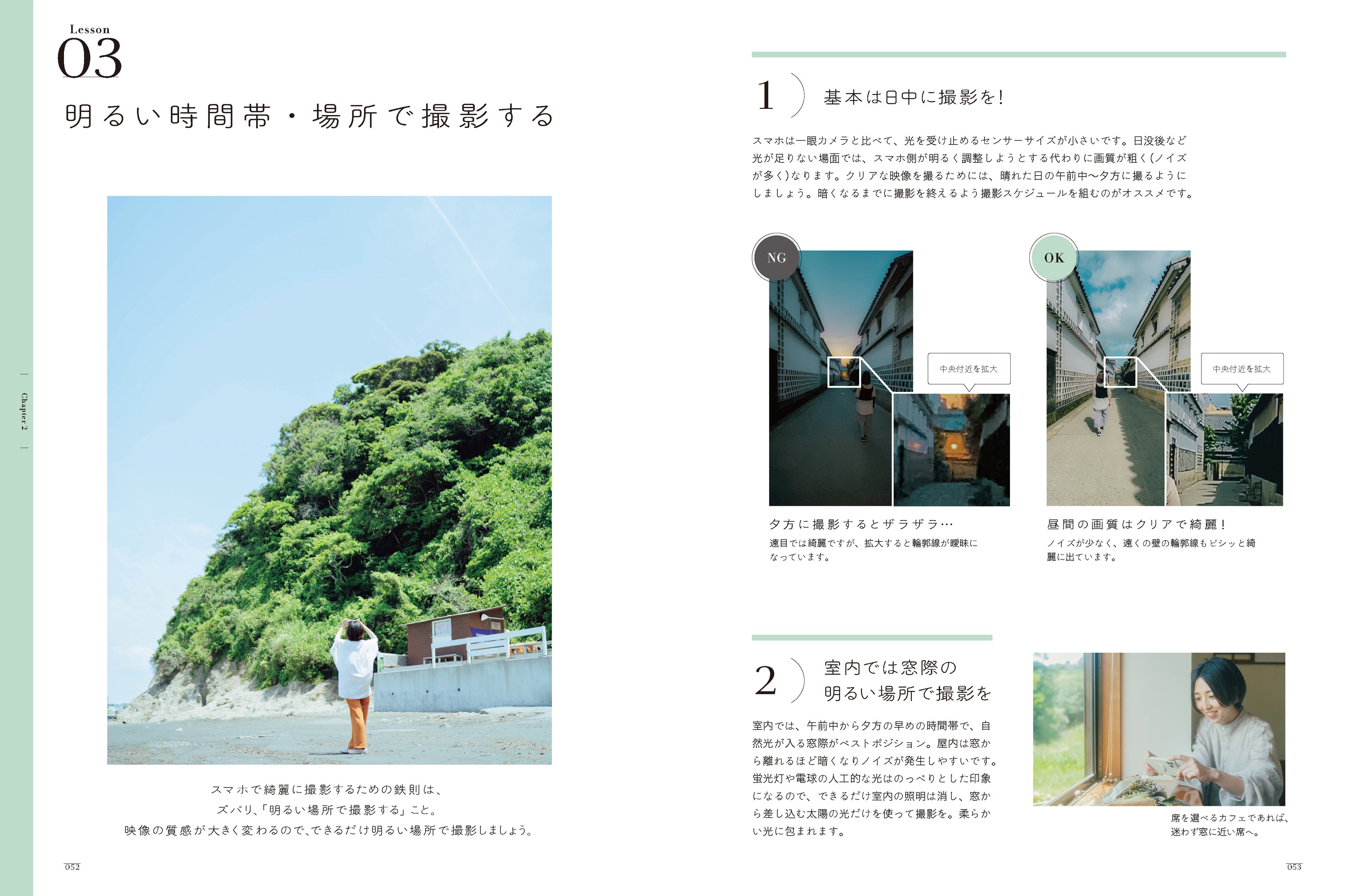 高い機材がなくてもスマホカメラで、十分に素敵な動画は撮影できます！Chapter2ではカメラや撮影の知識がなくても実践できる、動画の撮影テクニックを紹介。