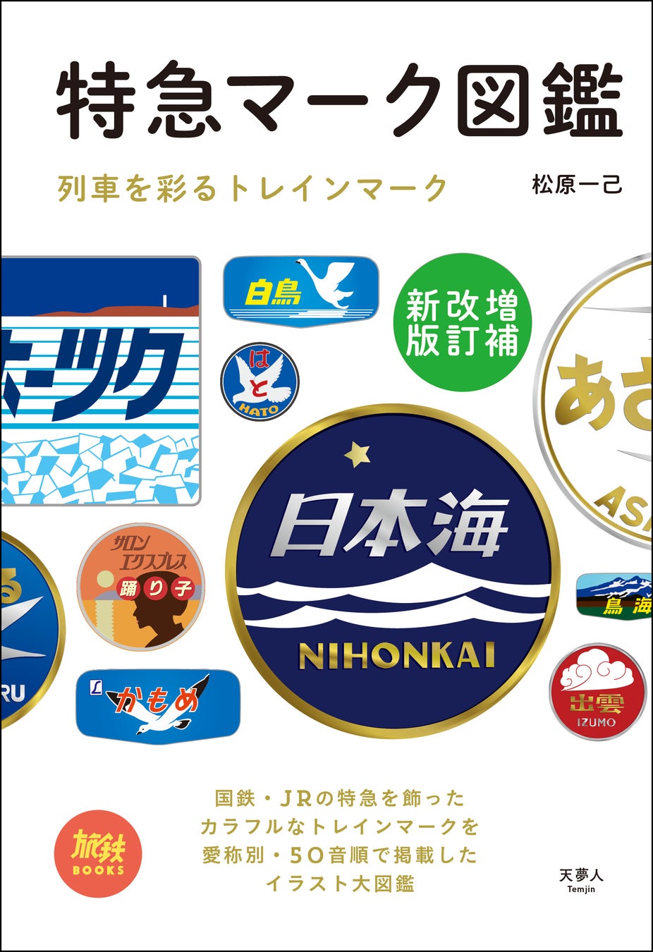 発売直後に重版するほどの好評を博した 特急マーク図鑑 に改訂版が登場 16ページ増えてイラストも100点以上追加 旅鉄books 特急マーク図鑑 増補改訂新版 刊行 株式会社インプレスホールディングスのプレスリリース 発売直後に重版するほどの好評を博した 特急マーク図鑑 に改訂版が登場 16ページ増えてイラストも100点以上追加 旅鉄books 特急マーク図鑑 増補改訂新版 刊行 株式会社インプレスホールディングスのプレスリリース