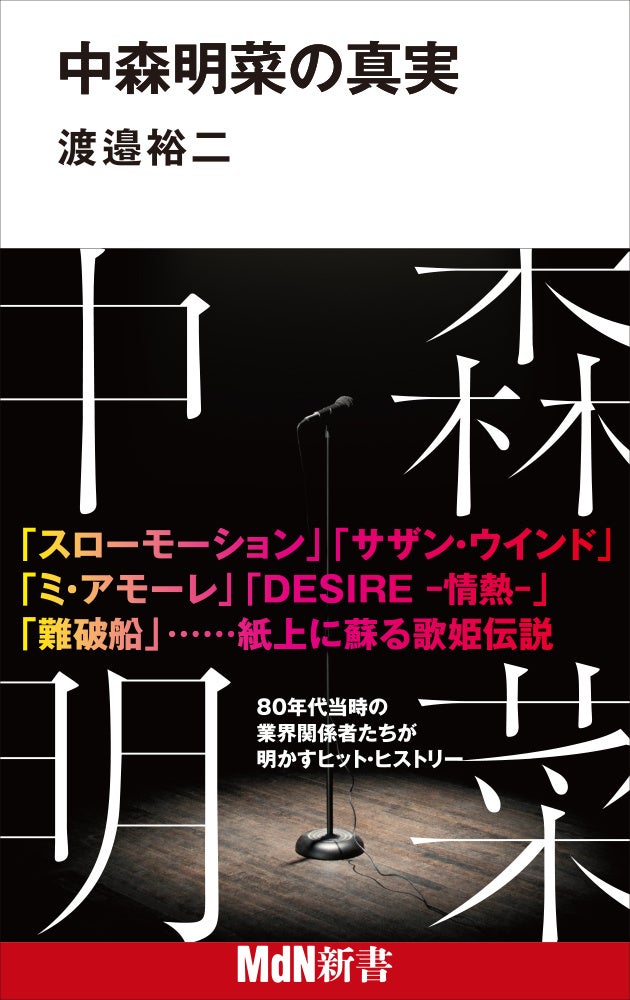 Mdn新書 10月新刊 宗教の地政学 三島由紀夫が愛した美女たち 中森明菜の真実 発売 株式会社インプレスホールディングスのプレスリリース Mdn新書 10月新刊 宗教の地政学 三島由紀夫が愛した美女たち 中森明菜の真実 発売 株式会社インプレスホールディングスのプレスリリース