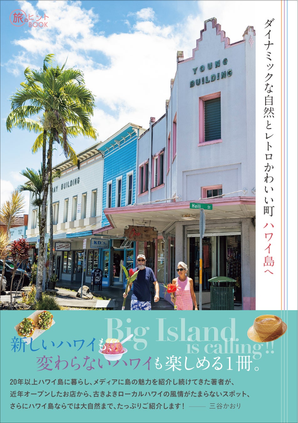 一番新しいハワイ島のガイドブック ハワイ州最大のビッグ アイランドへ行こう ダイナミックな自然とレトロかわいい町 ハワイ 島へ 発売 株式会社インプレスホールディングスのプレスリリース 一番新しいハワイ島のガイドブック ハワイ州最大のビッグ アイランドへ行こう ダイナミックな自然とレトロかわいい町 ハワイ 島へ 発売 株式会社インプレスホールディングスのプレスリリース