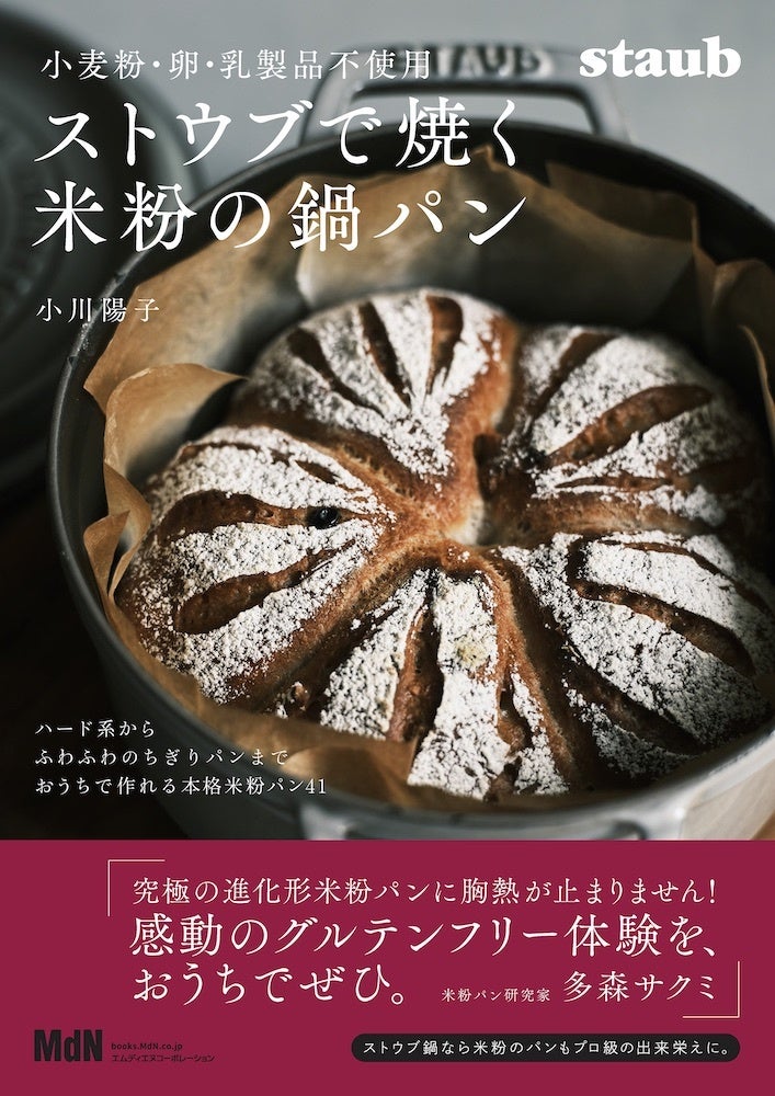 ストウブ鍋を使えば カンパーニュからちぎりパンまで米粉でできる 小麦粉 卵 乳製品不使用 ストウブで焼く米粉の鍋パン 発売 株式会社インプレスホールディングスのプレスリリース ストウブ鍋を使えば カンパーニュからちぎりパンまで米粉でできる 小麦粉 卵 乳製品不使用 ストウブで焼く米粉の鍋パン 発売 株式会社インプレスホールディングスのプレスリリース