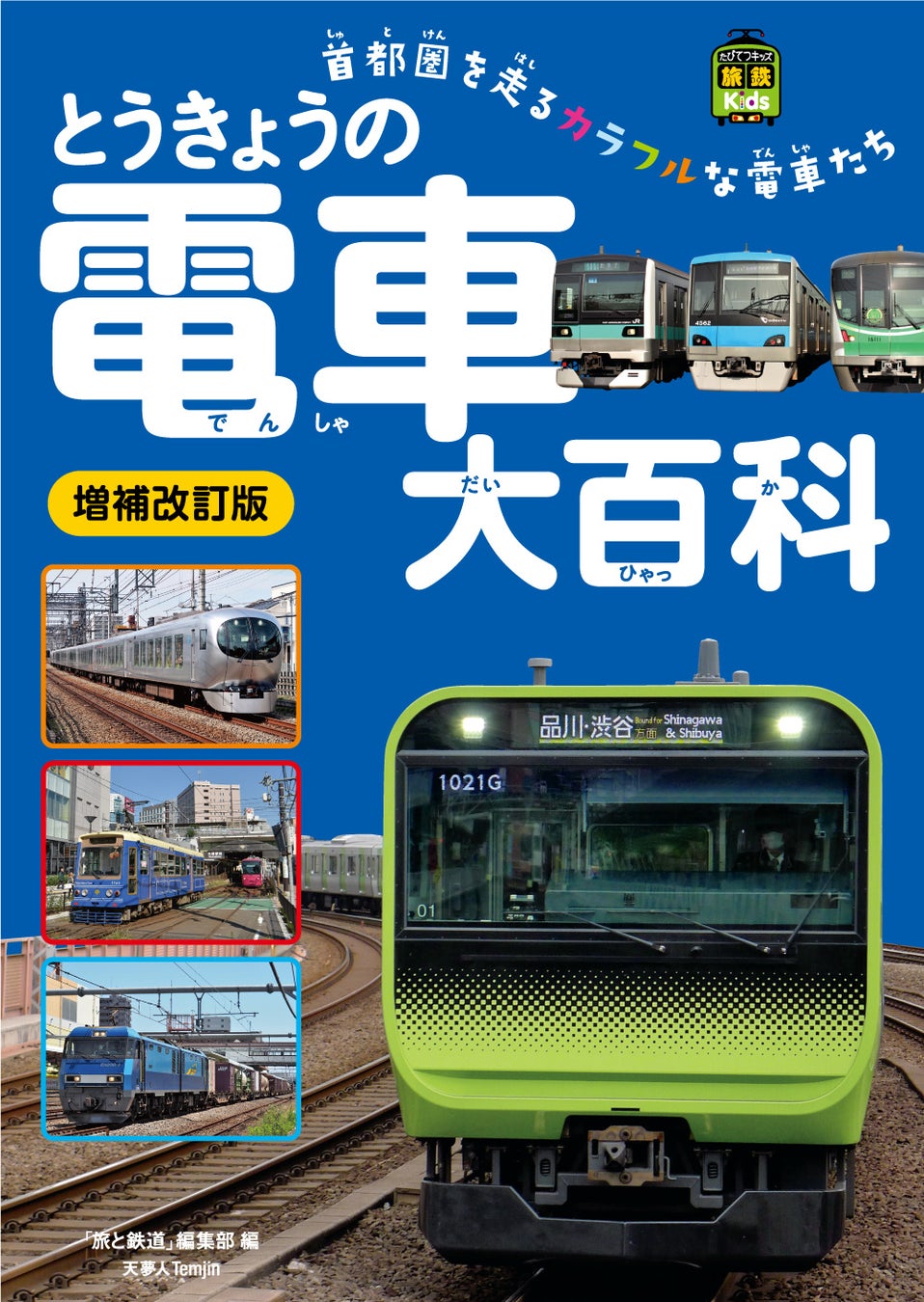 首都圏を走る電車が大集合 旅鉄kidsの人気巻 とうきょうの電車大百科 に増補改訂版が登場 16ページ増えて写真も中身もいっそう充実 旅鉄kids とうきょうの電車大百科 増補改訂版 刊行 株式会社インプレスホールディングスのプレスリリース 首都圏を走る電車が大集合 旅鉄kidsの人気巻 とうきょうの電車大百科 に増補改訂版が登場 16ページ増えて写真も中身もいっそう充実 旅鉄kids とうきょうの電車大百科 増補改訂版 刊行 株式会社インプレスホールディングスのプレスリリース