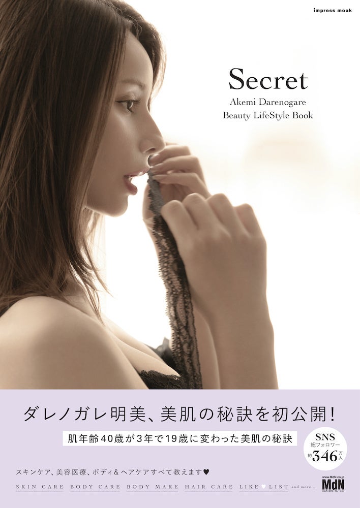 肌年齢40歳が19歳に！ ダレノガレ明美が美肌の秘密を大公開『Secret