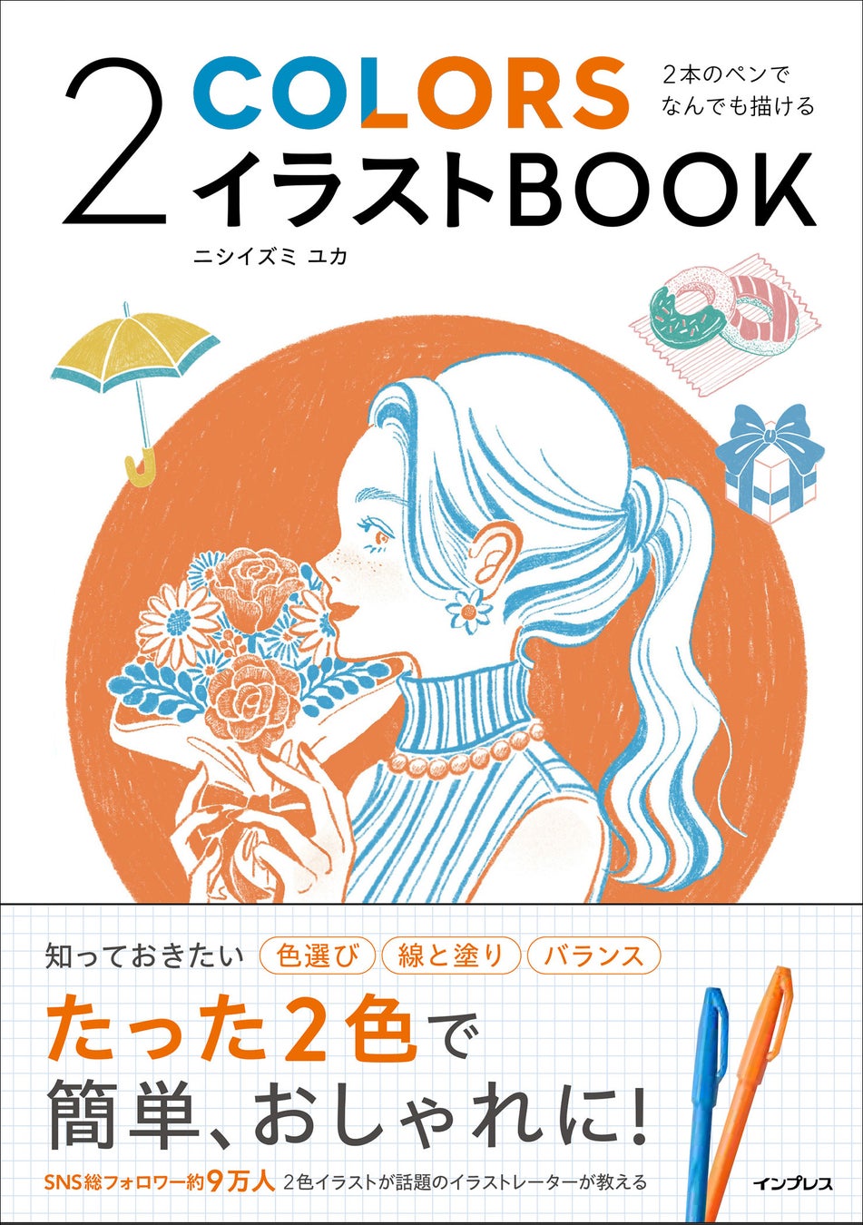 スケッチや日記のイラストがおしゃれに 2色で描くイラストのコツを解説した 2本のペンでなんでも描ける 2colorsイラスト Book を11月11日 金 に発売 株式会社インプレスホールディングスのプレスリリース スケッチや日記のイラストがおしゃれに 2色で描くイラストのコツを解説した 2本のペンでなんでも描ける 2colorsイラスト Book を11月11日 金 に発売 株式会社インプレスホールディングスのプレスリリース