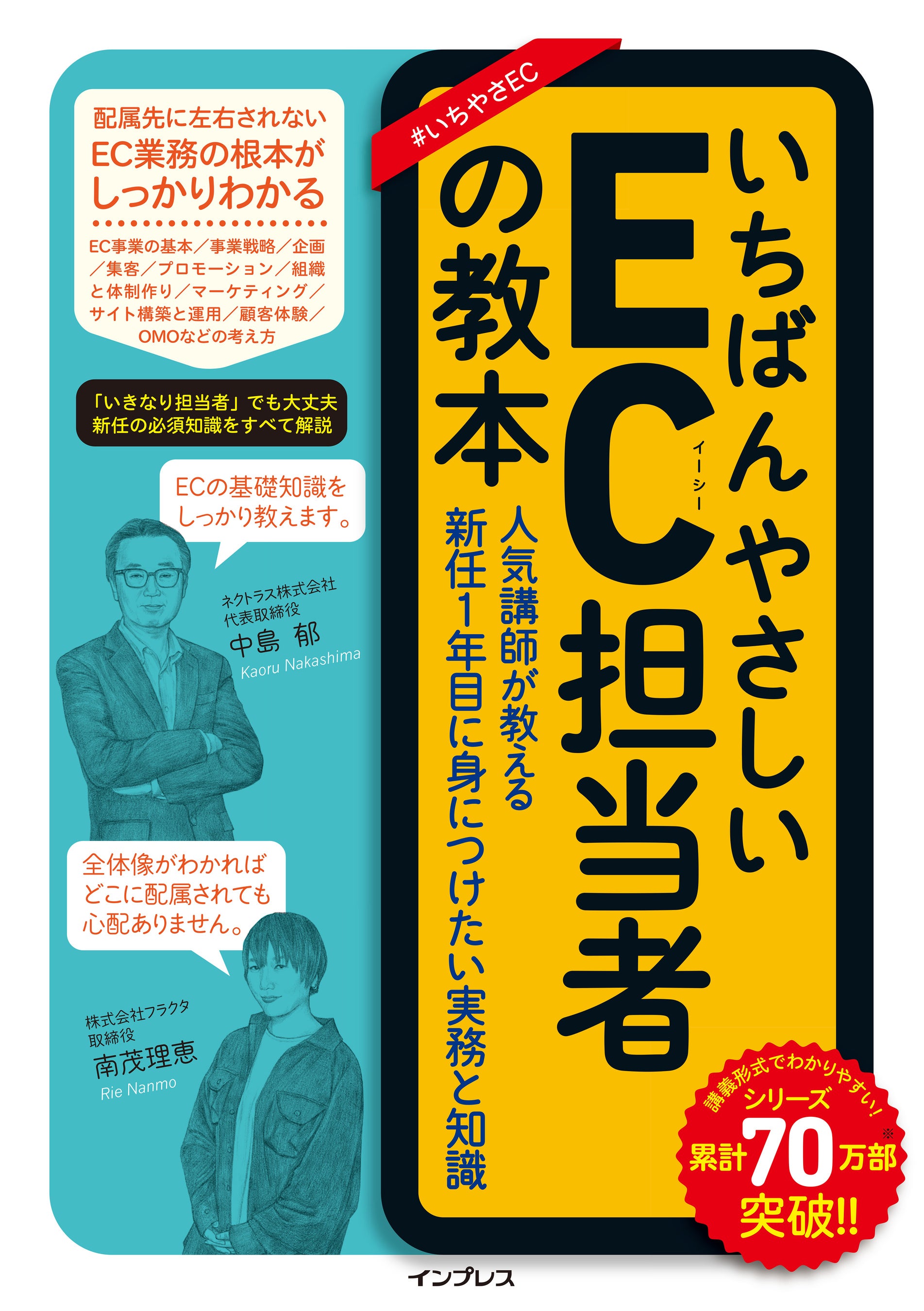 EC担当者向けに基礎知識を網羅的に解説した1冊『いちばん