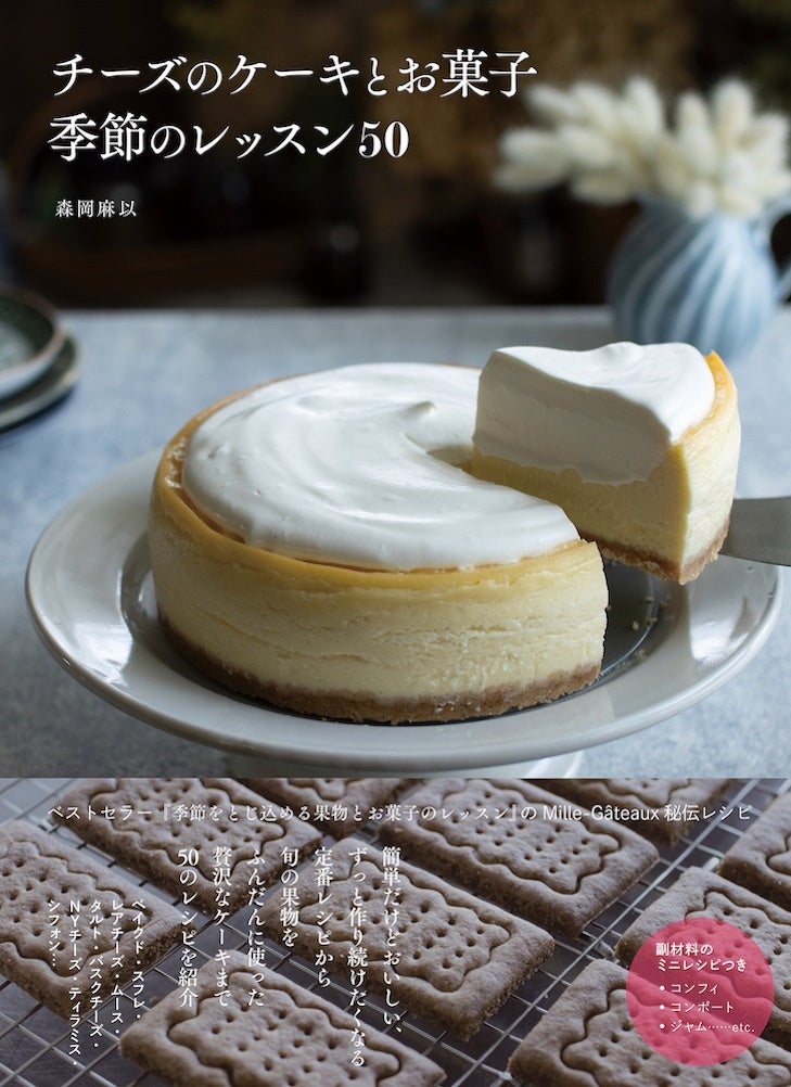 チーズスイーツの極上レシピ50 レシピで省略されがちな細かすぎる解説つき チーズのケーキとお菓子 季節のレッスン50 発売 株式会社インプレスホールディングスのプレスリリース チーズスイーツの極上レシピ50 レシピで省略されがちな細かすぎる解説つき チーズのケーキとお菓子 季節のレッスン50 発売 株式会社インプレスホールディングスのプレスリリース