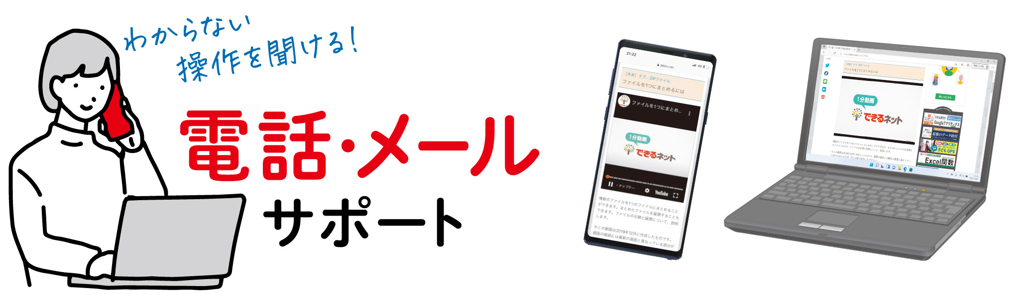 操作をメールや電話で聞ける！　操作解説はYouTubeの動画で見られる