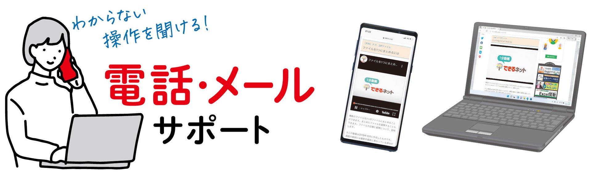 操作をメールや電話で聞ける! 操作解説はYouTubeの動画で見られる