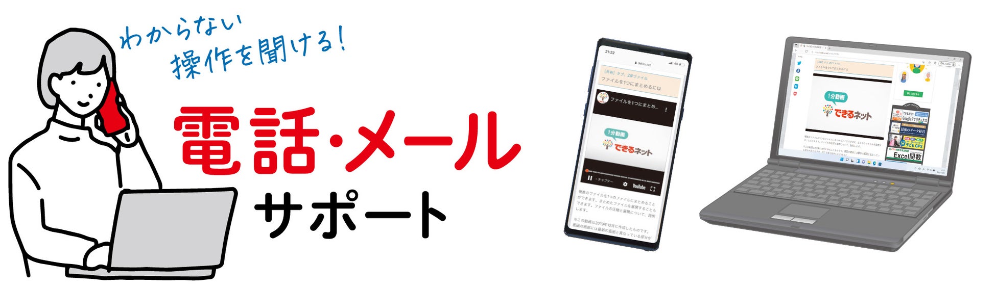 操作をメールや電話で聞ける！　操作解説はYouTubeの動画で見られる