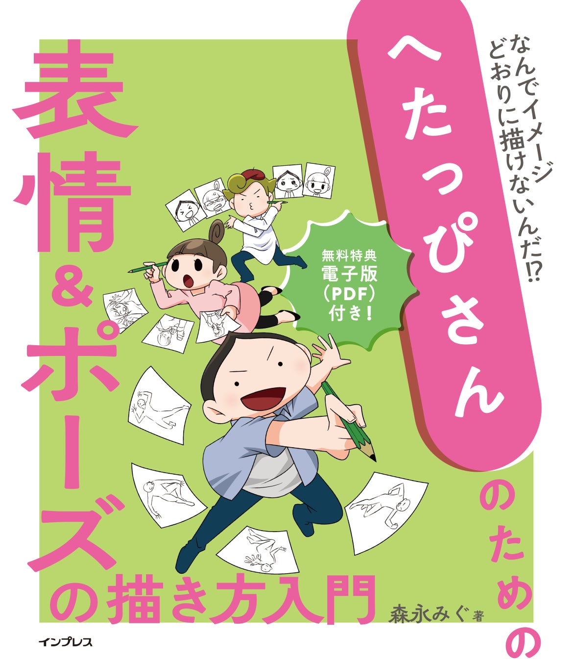 お絵描きへたっぴさんを卒業する最短ルート マンガ と図解でよくわかる へたっぴさんのための表情 ポーズの描き方入門 を22年12月7日 水 に発売 株式会社インプレスホールディングスのプレスリリース お絵描きへたっぴさんを卒業する最短ルート マンガ と図解でよくわかる へたっぴさんのための表情 ポーズの描き方入門 を22年12月7日 水 に発売 株式会社インプレスホールディングスのプレスリリース