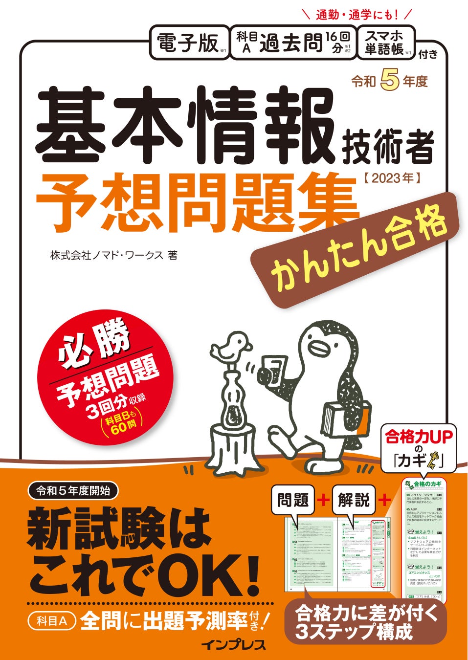 かんたん合格基本情報技術者予想問題集 令和5年度