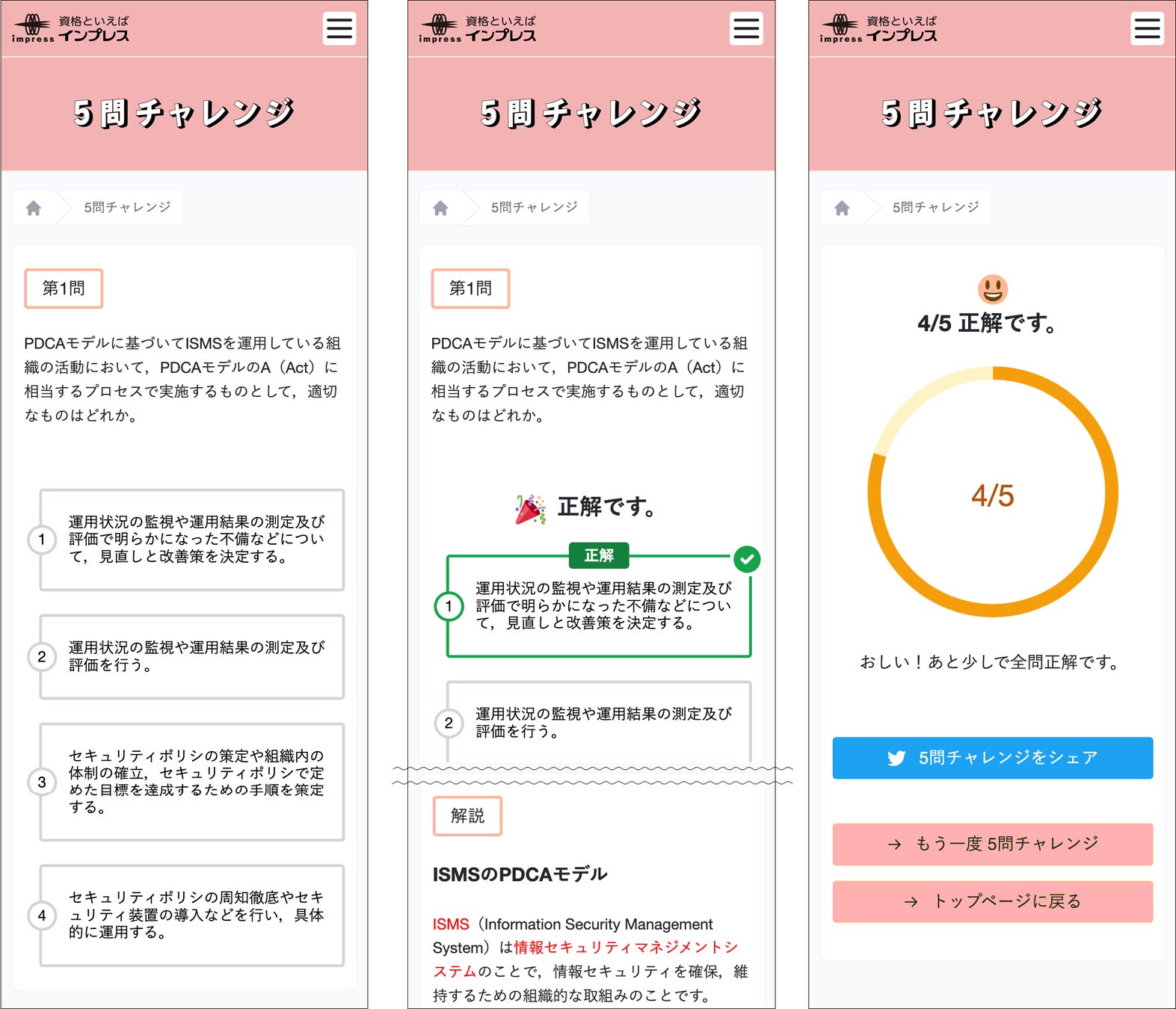 スマートフォンでの、5問チャレンジの画面遷移サンプル