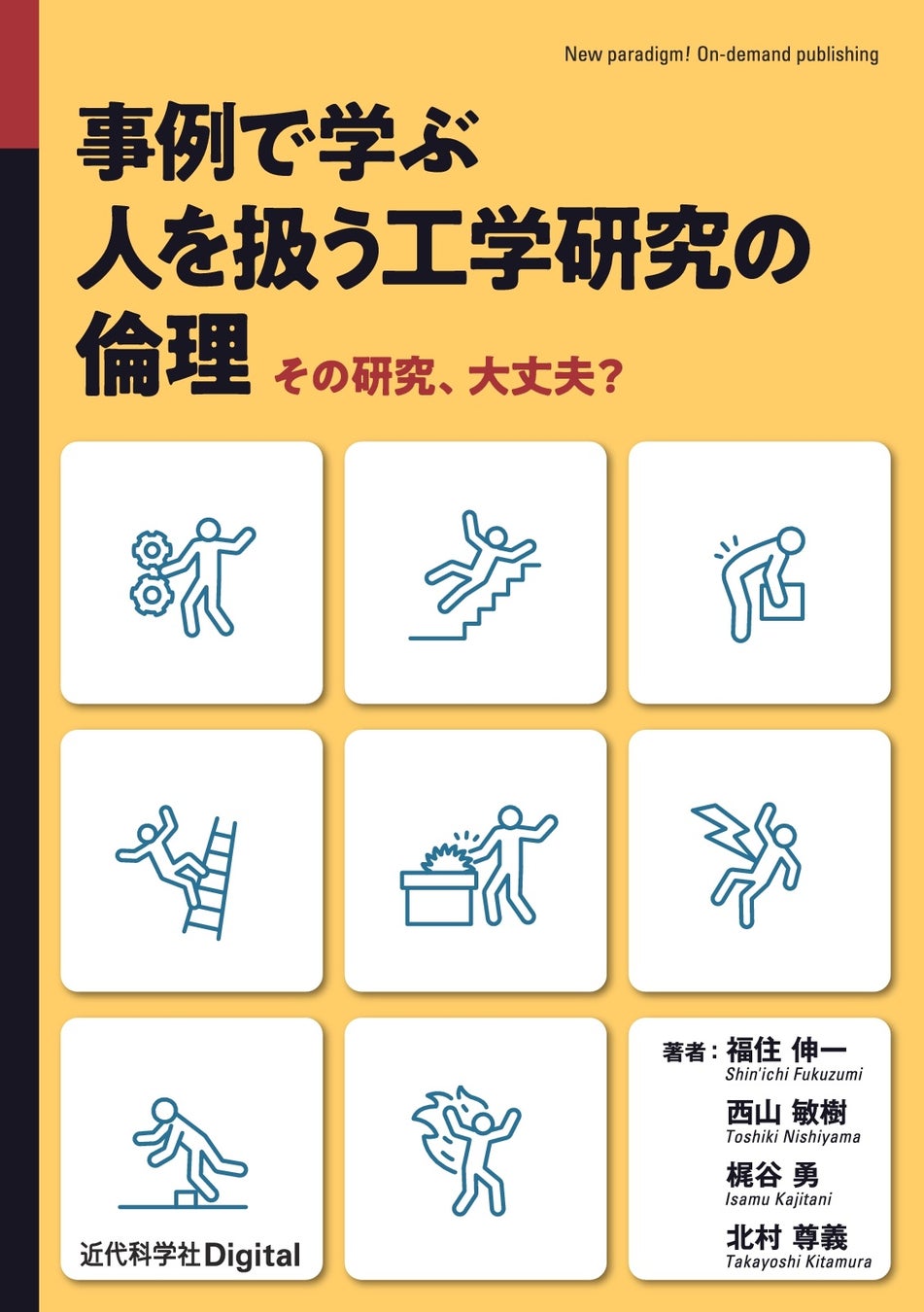 工学系における人を扱う研究倫理について、具体例を示しながらわかりやすく解説! 『事例で学ぶ 人を扱う工学研究の倫理』発行