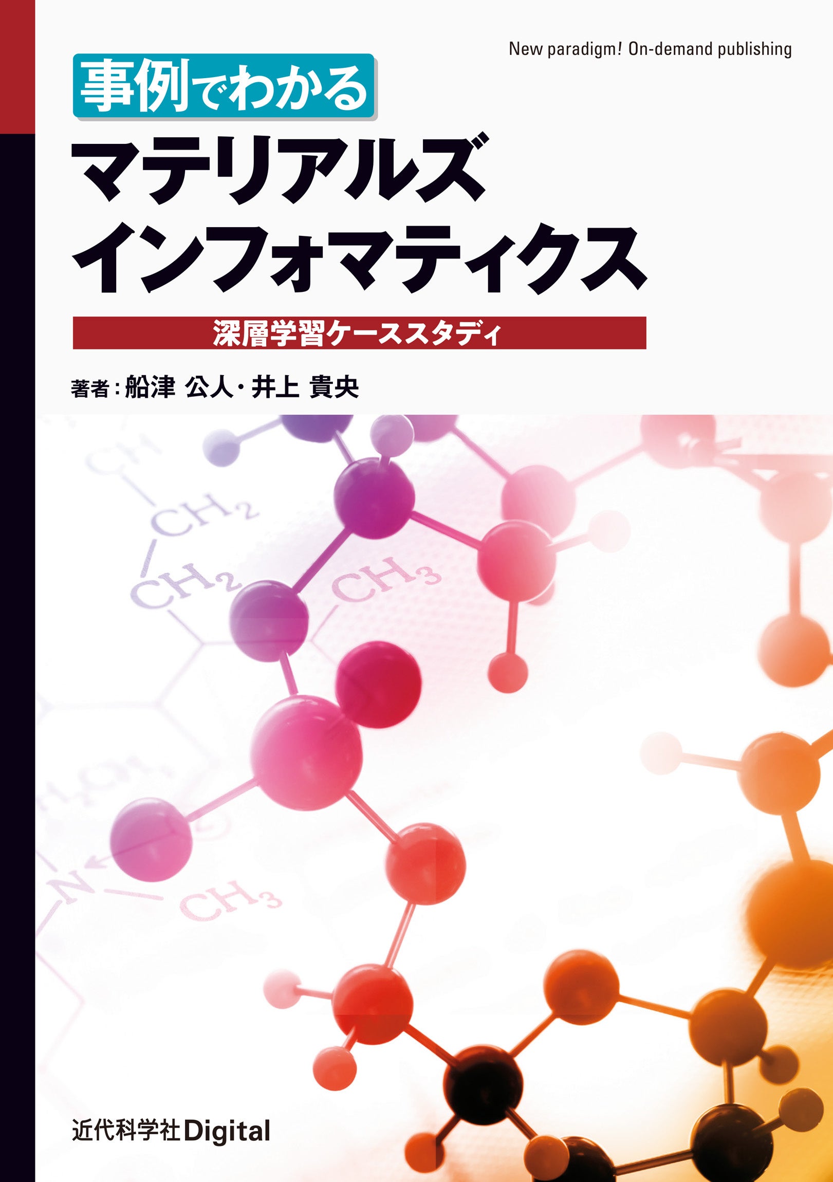 本】AIPHOS コンピュータによる有機合成経路探索