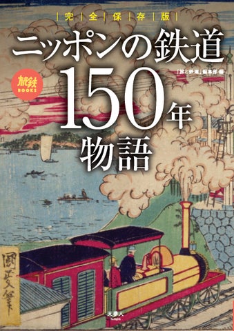 開業から150年を迎えさらに進化し続ける日本の鉄道のこれまでを豊富 開業から150年を迎えさらに進化し続ける日本の鉄道のこれまでを豊富