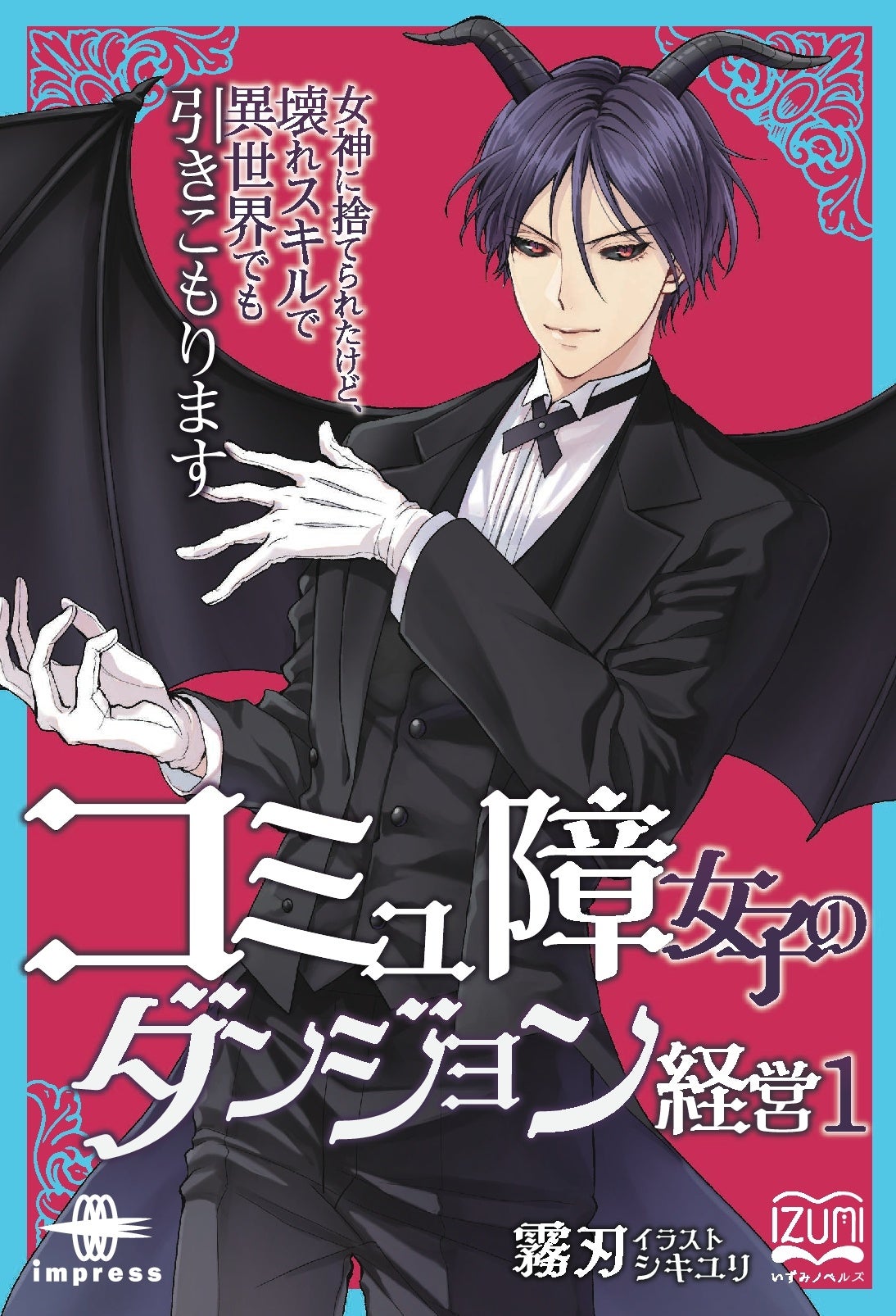 「コミュ障女子」がダンジョンマスターに！異世界での波乱万丈な生活を描く、いずみノベルズ5月の新刊。個性豊かな魔物たちとの交流も必見。