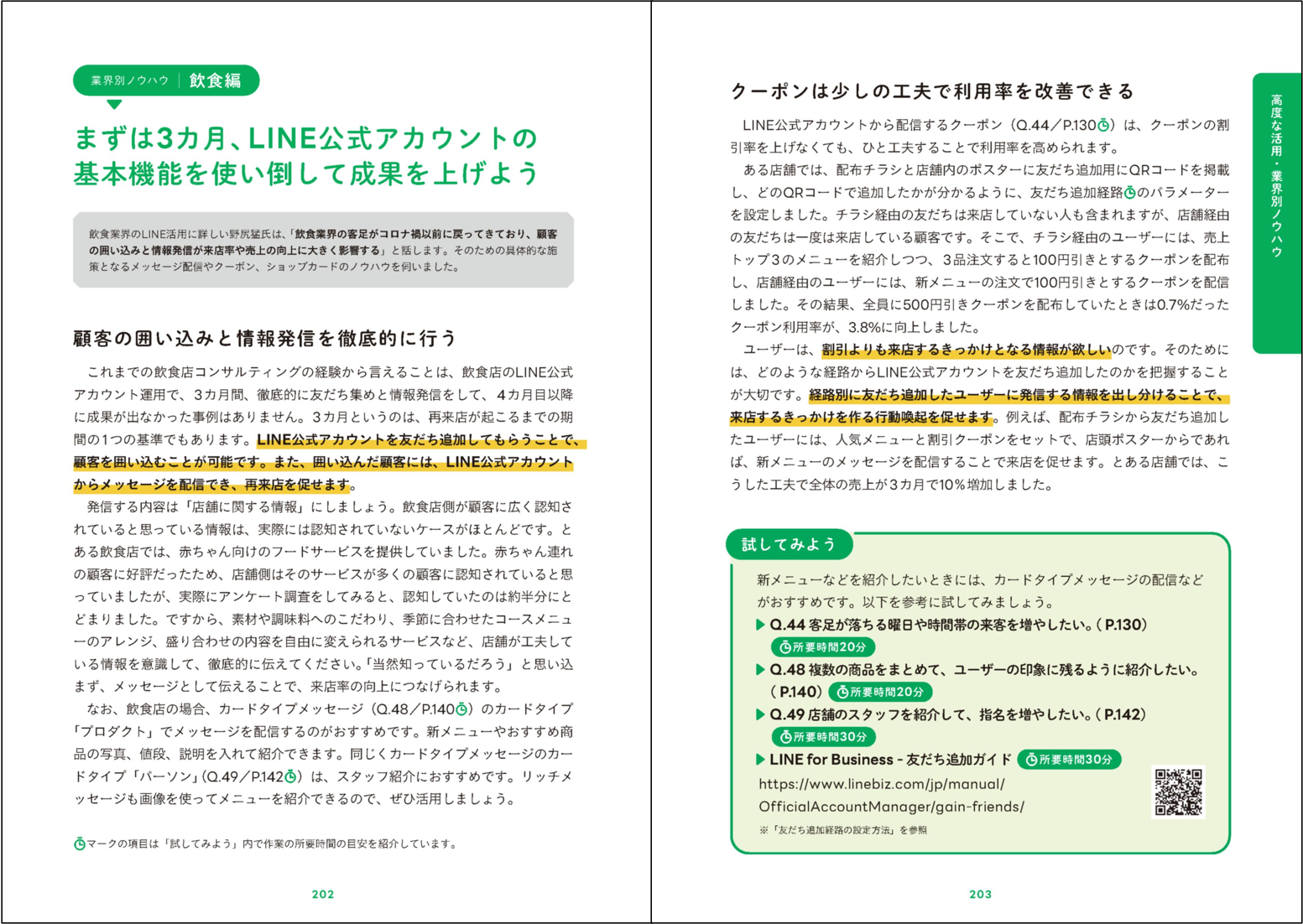 LINEの認定講師「LINE Frontliner」による高度な活用事例や業界別ノウハウも収録しています。
