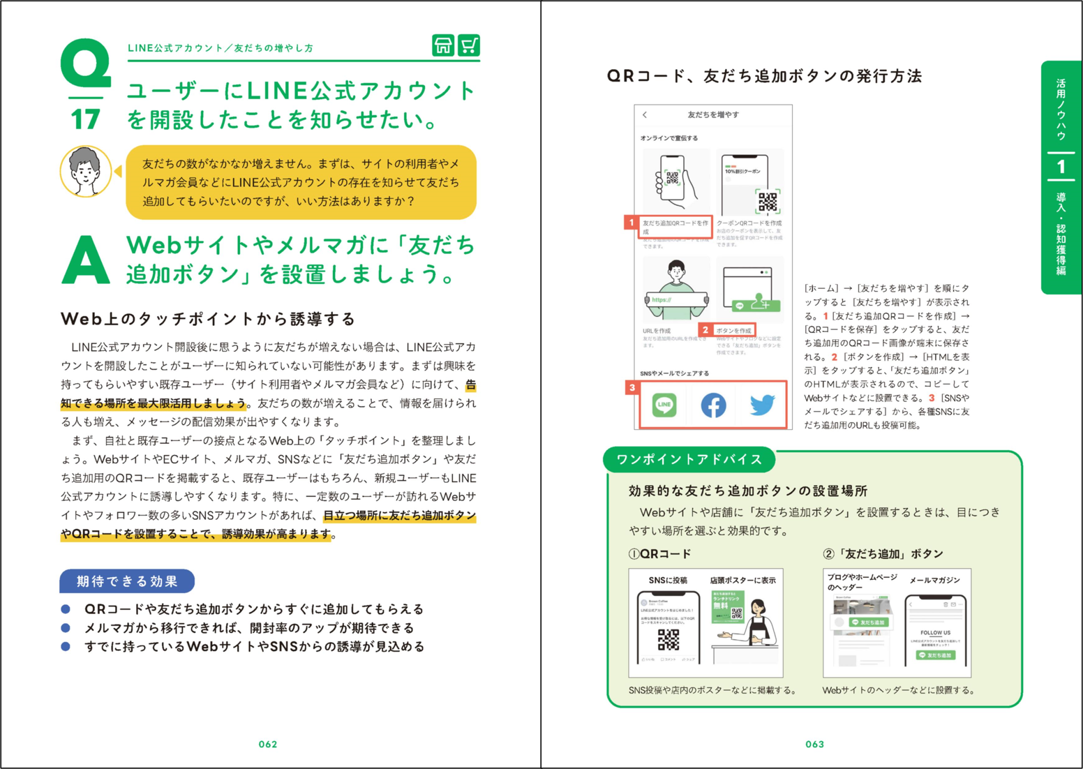 LINEの法人向けサービスについて、Q＆Aごとに丁寧に解説。さらに、少しの工夫で集客・販促の効果を上げられる活用方法を「ワンポイントアドバイス」として紹介しています。