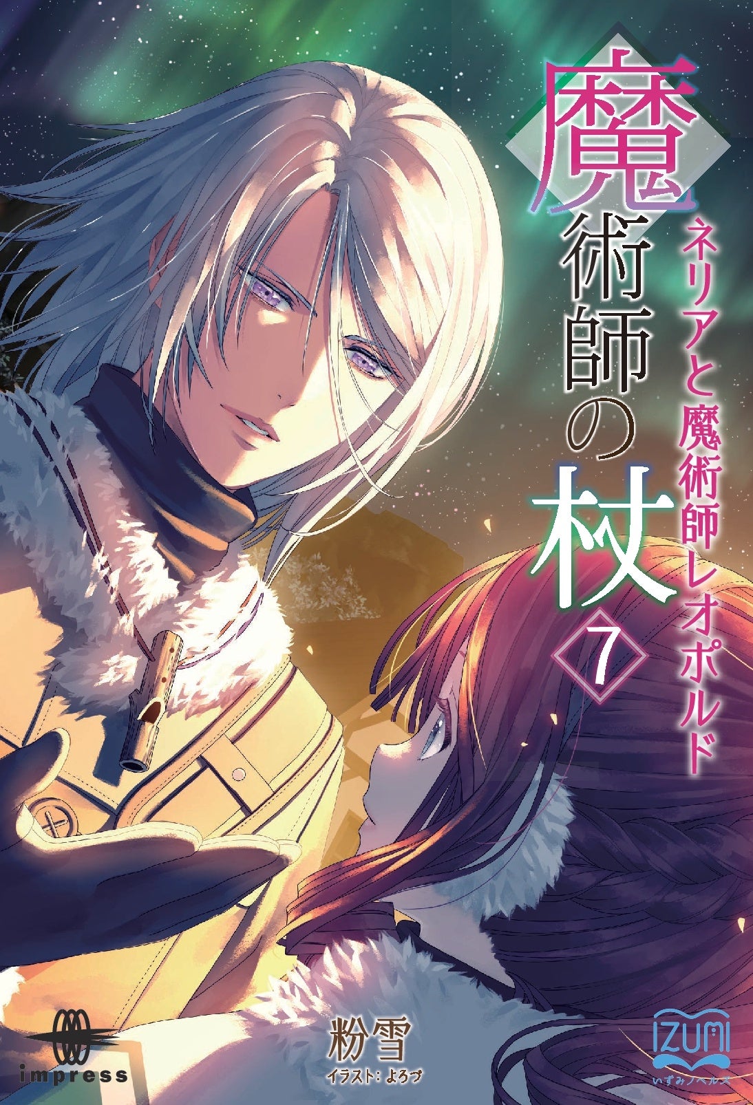 「魔術師の杖⑦ ネリアと魔術師レオポルド」- 異世界転移錬金術師ストーリーの新刊が6月に発売！レオポルドの願いとネリアの葛藤が描かれる。