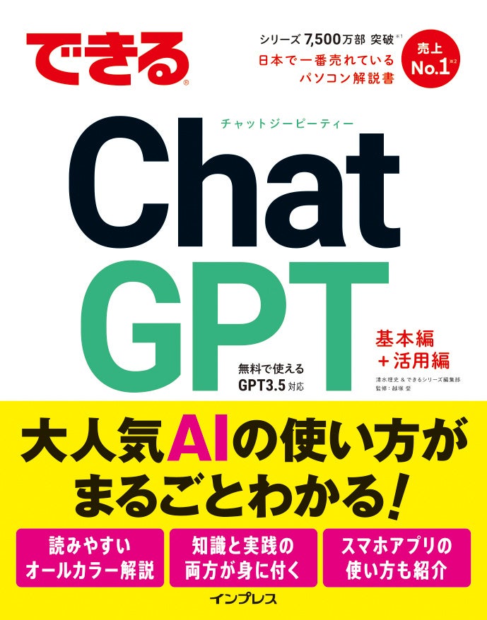 ChatGPTのしくみと使いこなしが1冊でわかる！『できるChatGPT』の発売