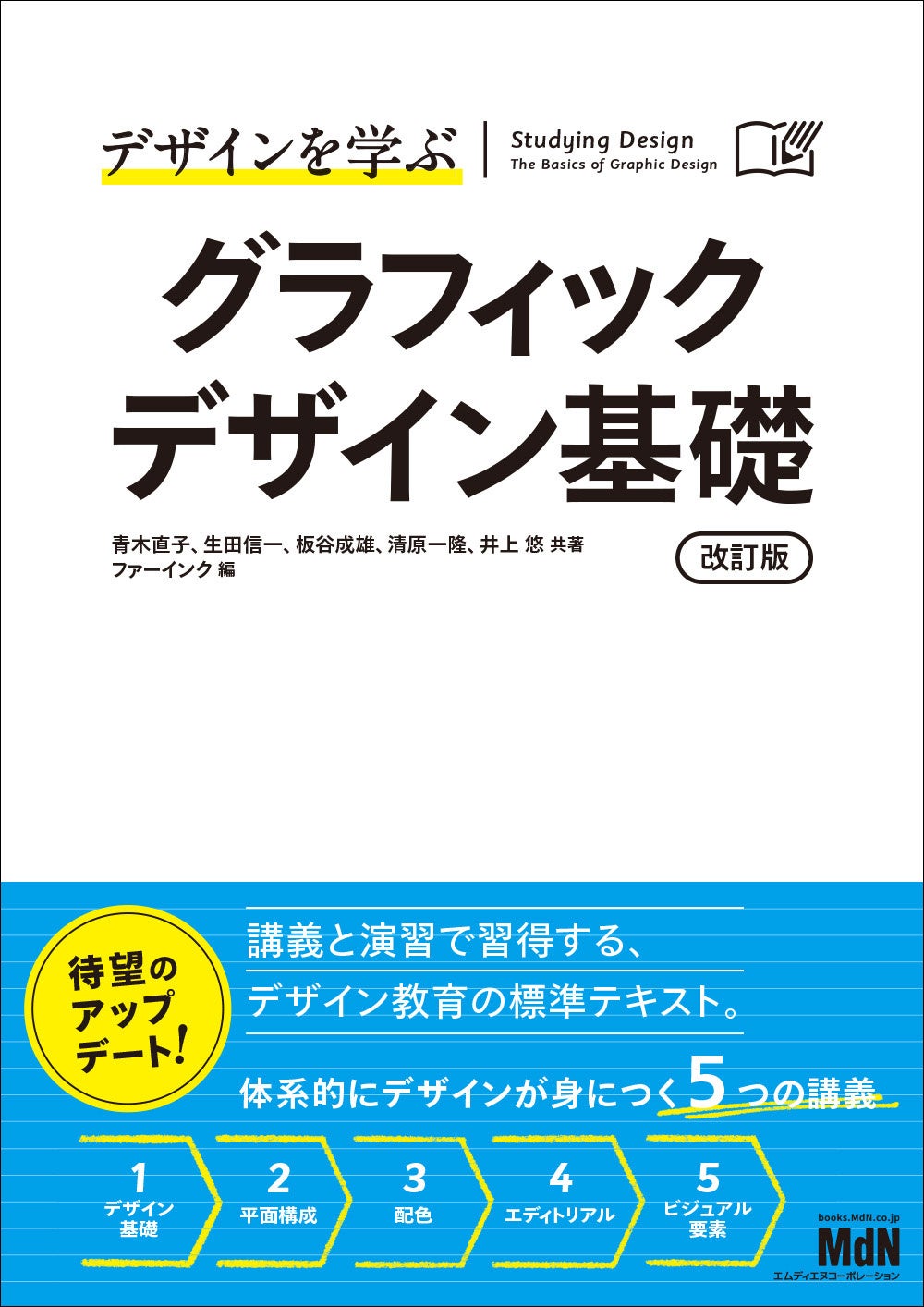 デザインの定番教科書が待望のアップデート！『デザインを学ぶ