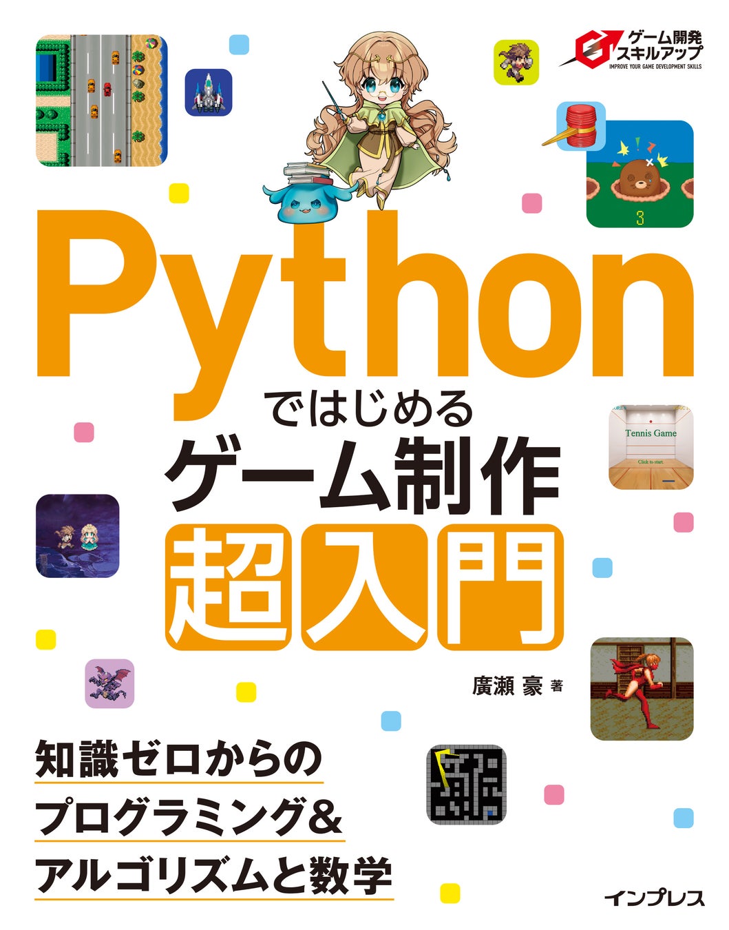 ゲーム制作の入門書『Pythonではじめるゲーム制作 超入門』が9月5日に発売