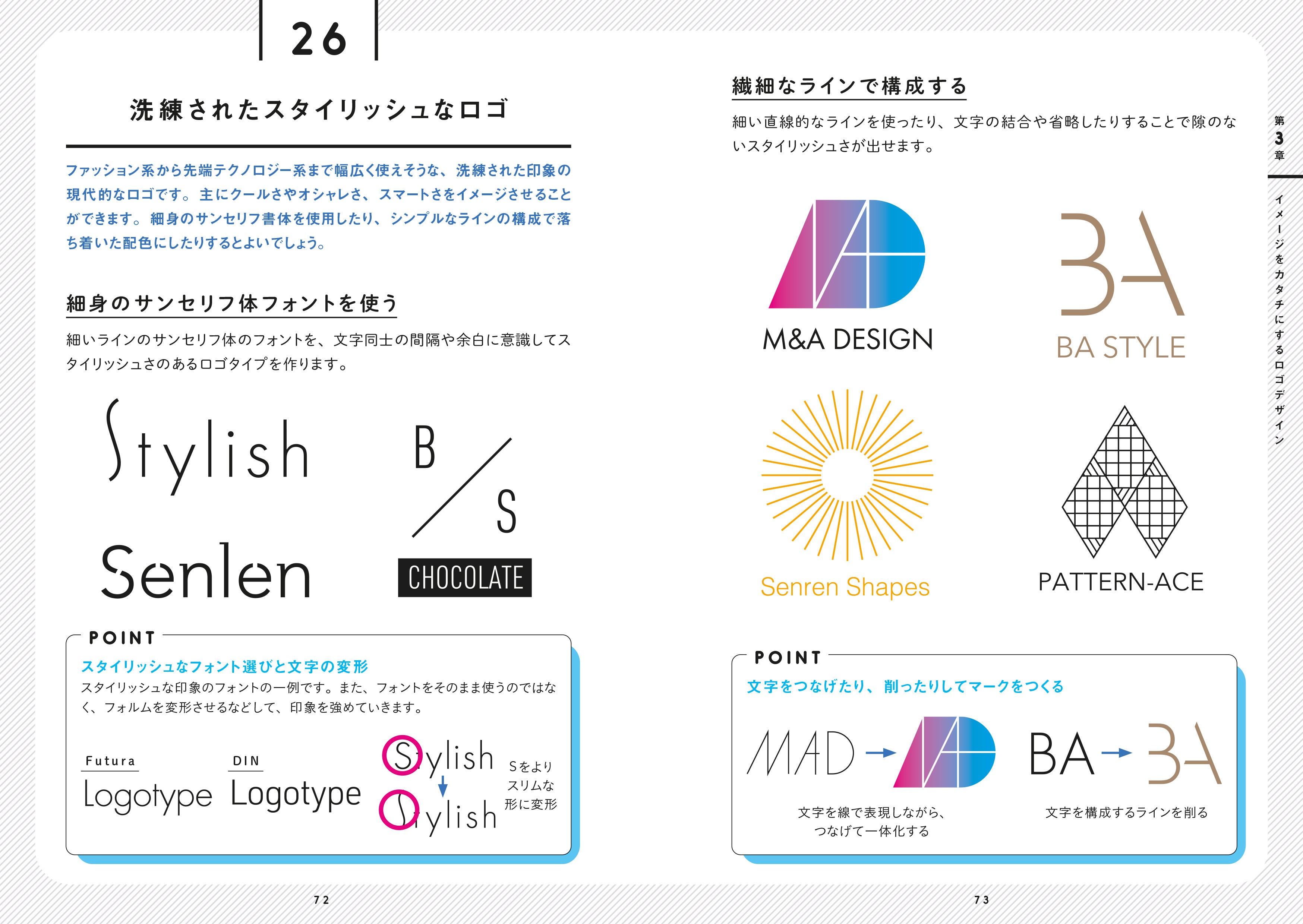 「洗練されたスタイリッシュなロゴ」などの頭の中にあるイメージから、具体的なロゴタイプなどに落とし込める紙面構成