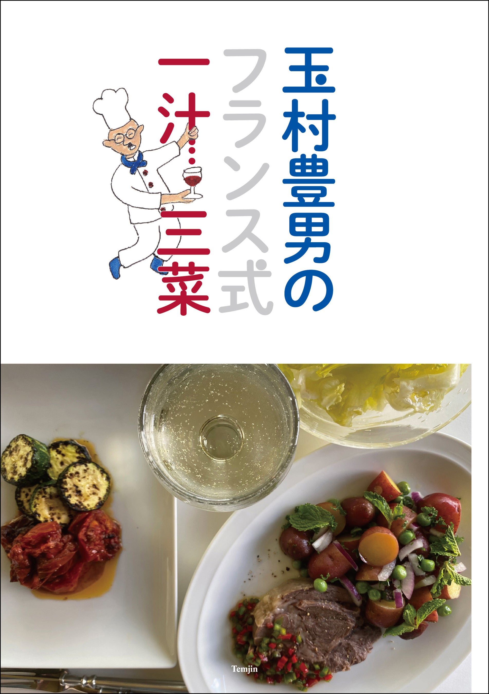 玉村豊男の一汁三菜は、前菜、主菜、野菜、そしてワインです