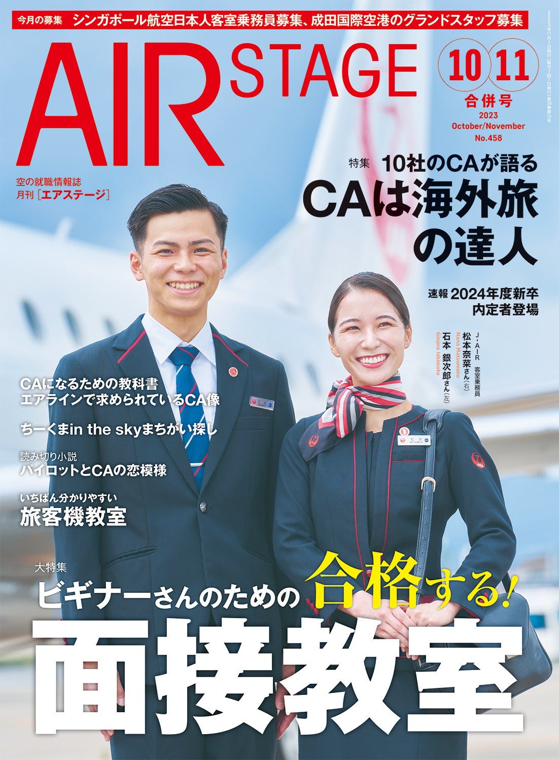 憧れのCAへの近道は？採用試験を突破できる知識と教養が身につく
