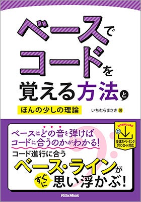 その曲のコードがCmの時、Dm7(♭5)の時、G(onB)の時…「ベースは