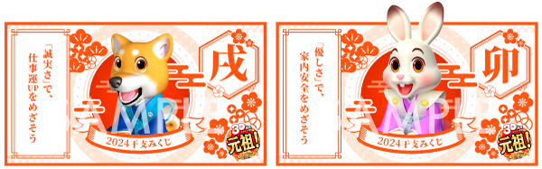 十二支のどれかがランダムに登場し2024年の運勢を占う「干支みくじ」カード付き。