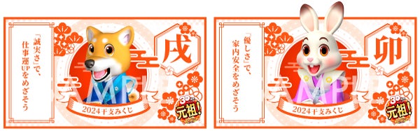 十二支のどれかがランダムに登場し2024年の運勢を占う「干支みくじ」カード付き。