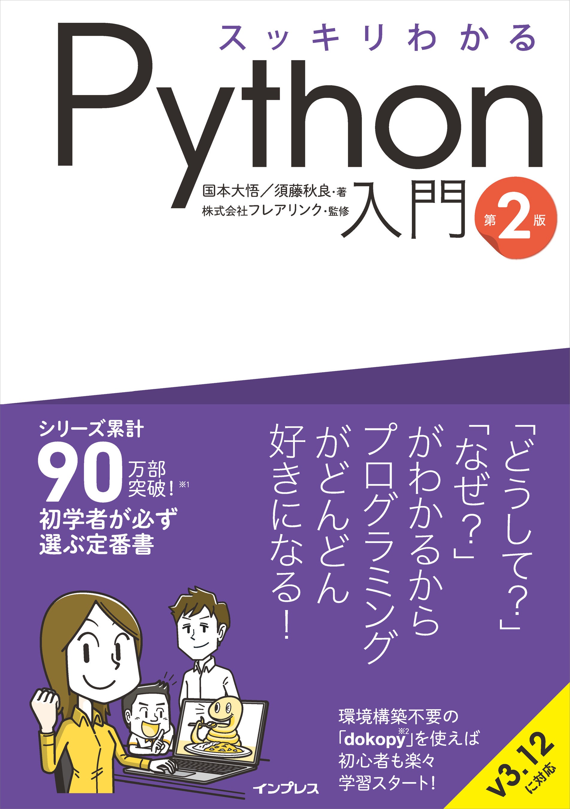 シリーズ累計90万部を突破した大人気プログラミング入門書の改訂