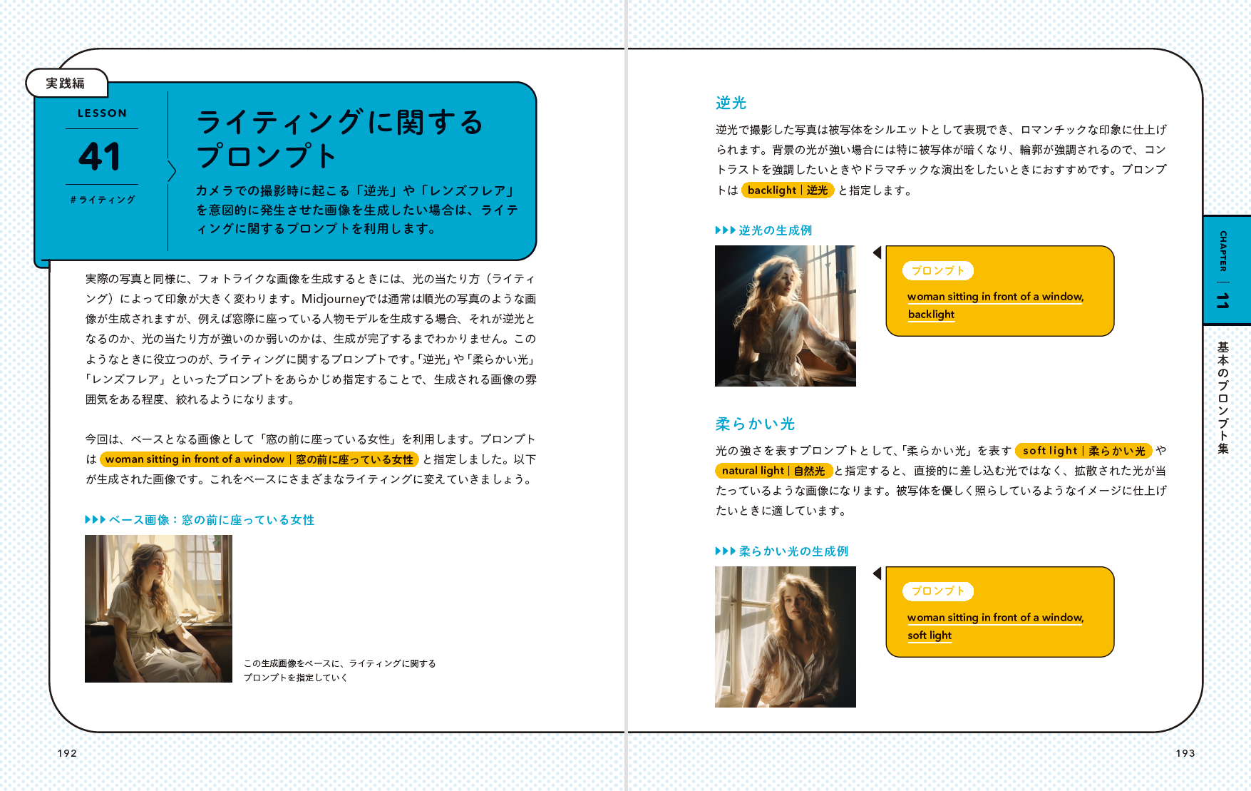 構図、ライティング、人物の表情など、画像をひと工夫するためのプロンプトも満載です。