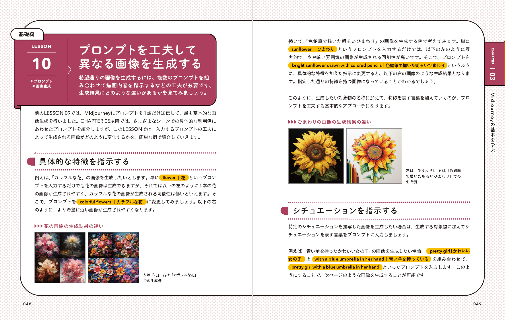 プロンプトを工夫し、思い通りの画像を生成するためのコツを多数紹介しています。